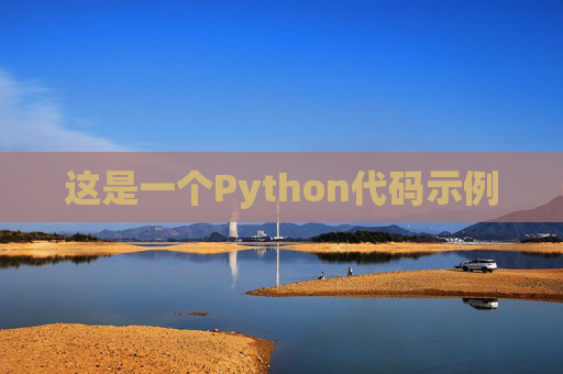 这是一个Python代码示例