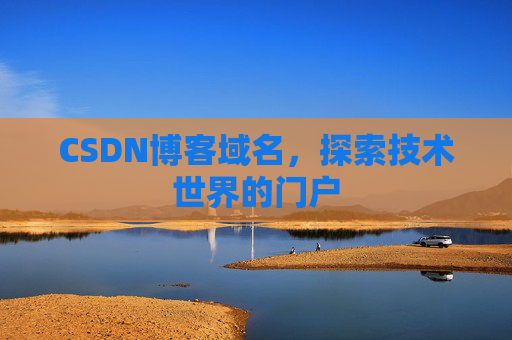 CSDN博客域名，探索技术世界的门户